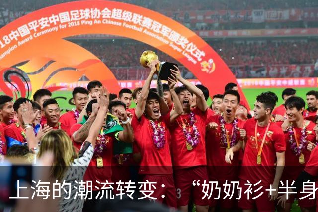 上海的潮流转变：“奶奶衫+半身裙”取代了卫衣的时尚风潮
