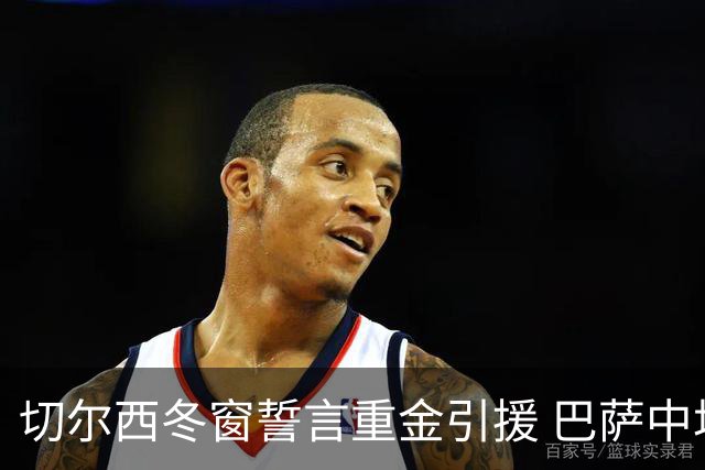 切尔西冬窗誓言重金引援 巴萨中场德容成为首要目标