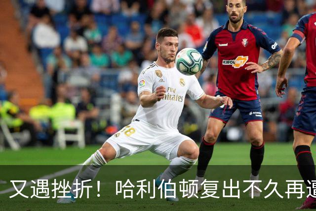 又遇挫折！哈利伯顿复出不久再遭伤病困扰