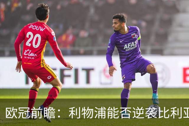 欧冠前瞻：利物浦能否逆袭比利亚雷亚尔重燃希望？