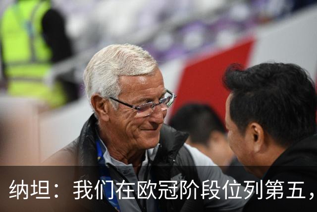 纳坦：我们在欧冠阶段位列第五，期待继续取得胜利