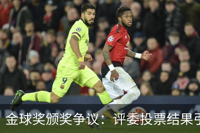 金球奖颁奖争议：评委投票结果引发热议，梅西高居第一，凯恩仅排第四
