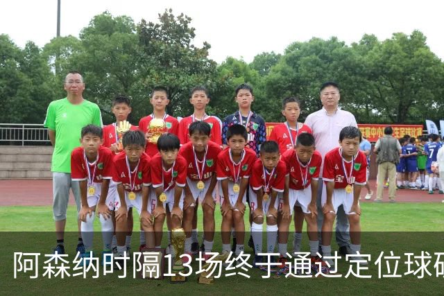 阿森纳时隔13场终于通过定位球破门，孔萨首秀分球功