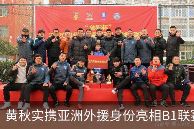 黄秋实携亚洲外援身份亮相B1联赛，加盟山形Wyverns