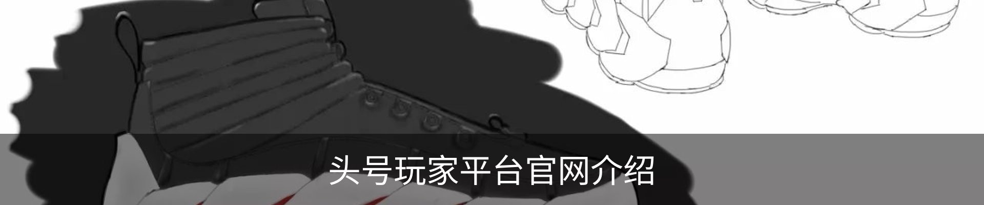 头号玩家平台官网介绍